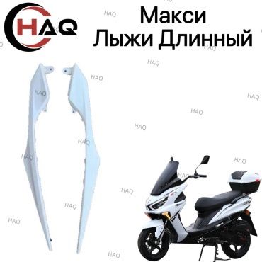 HAQ пластик Лыжи длинный белый Макси