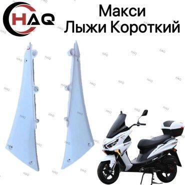 HAQ пластик Лыжи Короткий белый Макси