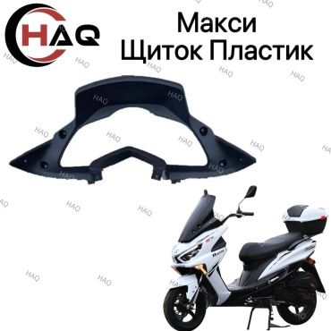 HAQ пластик Крышка Щиток прибор макси