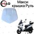 HAQ пластик Крышка руль белы ймакси