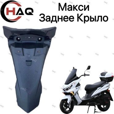 HAQ пластик Крыло задний макси