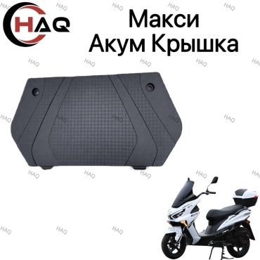 HAQ пластик Крышка аккумулятор Макси