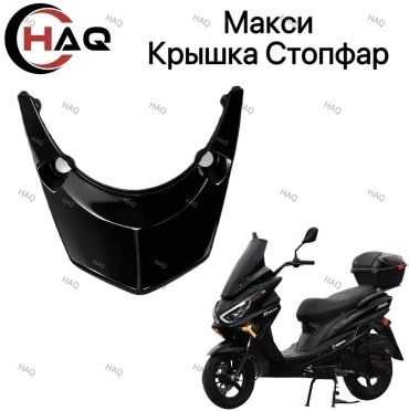 HAQ пластик Крышка стоп фар чёрный макси