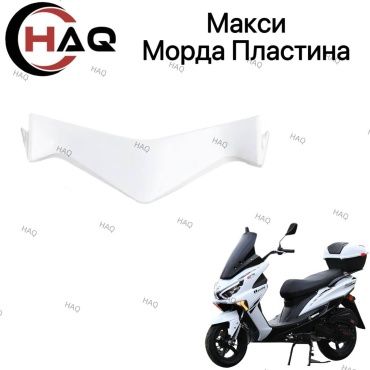 HAQ пластик Пластик морда белый макси