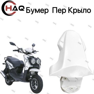 HAQ пластик Крыло Белый бумер