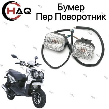 HAQ пластик Бумер поворотник передний