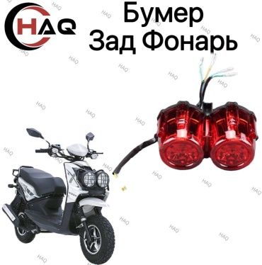 HAQ пластик Бумер Задний Фонарь