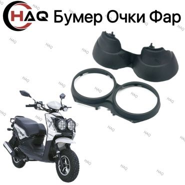 HAQ пластик Бумер очки фар