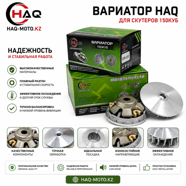 HAQ вариатор