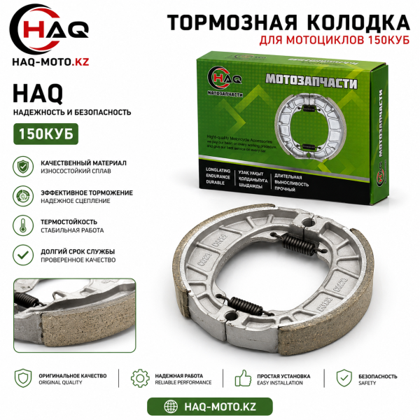 HAQ тормозная колодка 150куб колодки